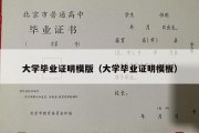 大学毕业证明模版（大学毕业证明模板）