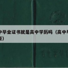 有高中毕业证书就是高中学历吗（高中毕业有毕业证）