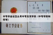 中专毕业证怎么考中专文凭学历（中专学历如何考）