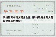 网络教育本科文凭含金量（网络教育本科文凭含金量高的大学）