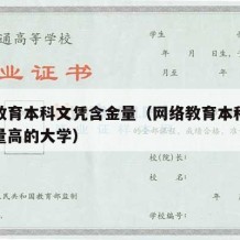 网络教育本科文凭含金量（网络教育本科文凭含金量高的大学）