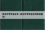 武汉中专毕业证书（武汉中专毕业证书样本图片）