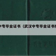 武汉中专毕业证书（武汉中专毕业证书样本图片）