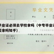 中专毕业证必须去学校拿吗（中专毕业证必须去学校拿吗知乎）