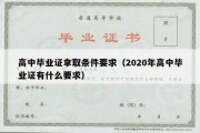 高中毕业证拿取条件要求（2020年高中毕业证有什么要求）