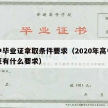 高中毕业证拿取条件要求（2020年高中毕业证有什么要求）