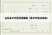 山东高中学历证明模板（高中学历证明表）