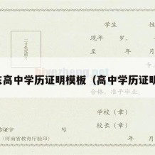 山东高中学历证明模板（高中学历证明表）