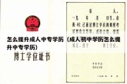 怎么提升成人中专学历（成人初中学历怎么提升中专学历）