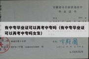 有中专毕业证可以再考中专吗（有中专毕业证可以再考中专吗女生）