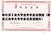 哈尔滨工业大学自考毕业证模板（黑龙江自考大专毕业证高清图片）