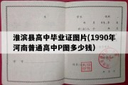 淮滨县高中毕业证图片(1990年河南普通高中P图多少钱）