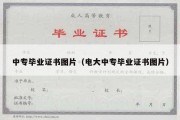 中专毕业证书图片（电大中专毕业证书图片）