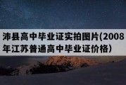 沛县高中毕业证实拍图片(2008年江苏普通高中毕业证价格）