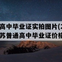 沛县高中毕业证实拍图片(2008年江苏普通高中毕业证价格）