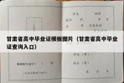 甘肃省高中毕业证模板图片（甘肃省高中毕业证查询入口）