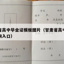 甘肃省高中毕业证模板图片（甘肃省高中毕业证查询入口）