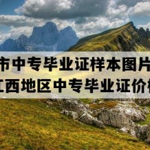 抚州市中专毕业证样本图片(1994年江西地区中专毕业证价格）