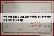 中专毕业证掉了怎么证明学历呢（中专学校倒闭了档案怎么补办）