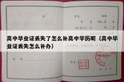 高中毕业证丢失了怎么补高中学历呢（高中毕业证丢失怎么补办）