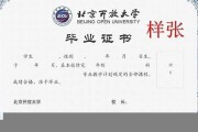 北京开放大学成教毕业证(样本_图片_模板_补办_历任校长)