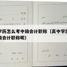 高中学历怎么考中级会计职称（高中学历怎么考中级会计职称呢）