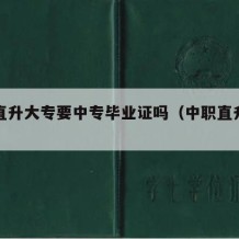 中专直升大专要中专毕业证吗（中职直升大专）