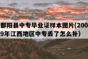 鄱阳县中专毕业证样本图片(2009年江西地区中专丢了怎么补）