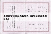 丢失大学毕业证怎么补办（大学毕业证丢失 补办）