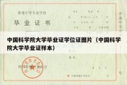 中国科学院大学毕业证学位证图片（中国科学院大学毕业证样本）