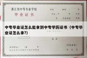 中专毕业证怎么能拿到中专学历证书（中专毕业证怎么拿?）