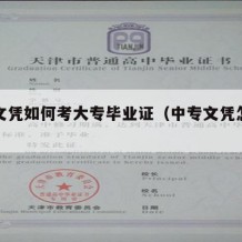 中专文凭如何考大专毕业证（中专文凭怎样考大专）