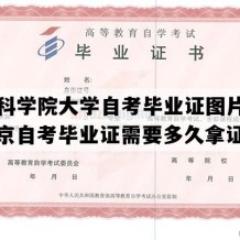 中国科学院大学自考毕业证图片模板（北京自考毕业证需要多久拿证）