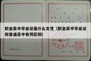 职业高中毕业证是什么文凭（职业高中毕业证和普通高中有何区别）