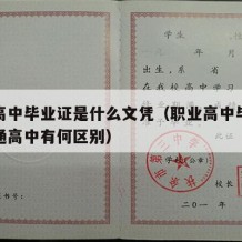 职业高中毕业证是什么文凭（职业高中毕业证和普通高中有何区别）