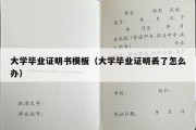 大学毕业证明书模板（大学毕业证明丢了怎么办）