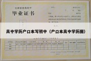 高中学历户口本写初中（户口本高中学历图）