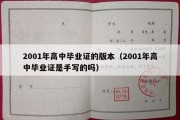 2001年高中毕业证的版本（2001年高中毕业证是手写的吗）