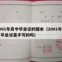 2001年高中毕业证的版本（2001年高中毕业证是手写的吗）