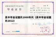 高中毕业证图片2000年代（高中毕业证图片2012）