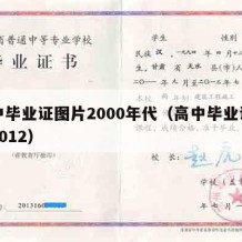 高中毕业证图片2000年代（高中毕业证图片2012）