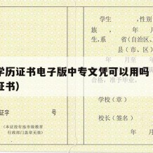 中专学历证书电子版中专文凭可以用吗（中专学历证书）