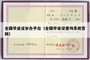 全国毕业证补办平台（全国毕业证查询系统官网）