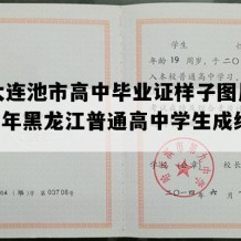 五大连池市高中毕业证样子图片(2002年黑龙江普通高中学生成绩单）