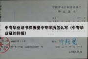 中专毕业证书样板图中专学历怎么写（中专毕业证的样板）