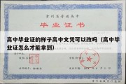 高中毕业证的样子高中文凭可以改吗（高中毕业证怎么才能拿到）