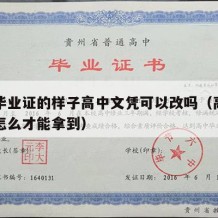 高中毕业证的样子高中文凭可以改吗（高中毕业证怎么才能拿到）