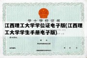 江西理工大学学位证电子版(江西理工大学学生手册电子版)