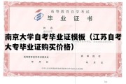 南京大学自考毕业证模板（江苏自考大专毕业证购买价格）