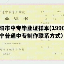 朝阳市中专毕业证样本(1990年辽宁普通中专制作联系方式）